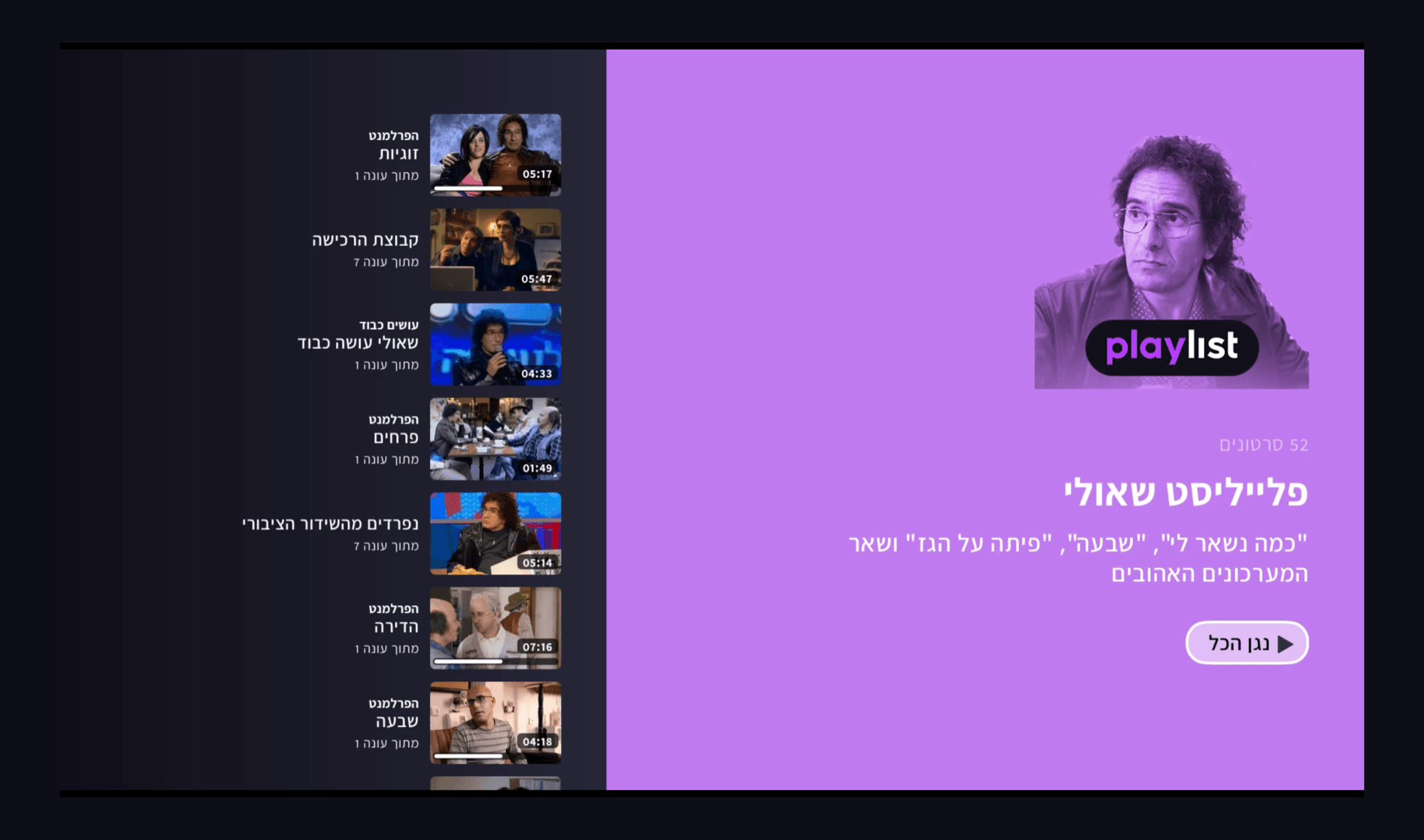 A playlist opened on the 12+ Smart TV app: a tinted cover with the playlist wordmark, a count of 52 clips, a line describing the subject and a play all button, beside the full clip list.